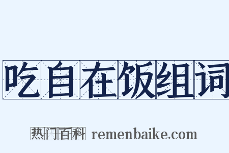 吃自在饭组词是什么意思的图片